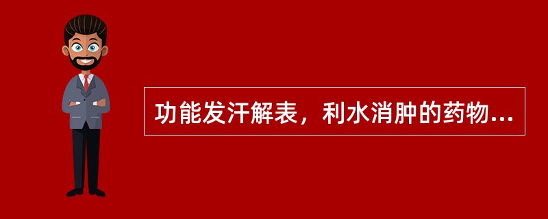 功能发汗解表，利水消肿的药物有()