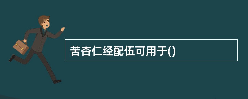 苦杏仁经配伍可用于()