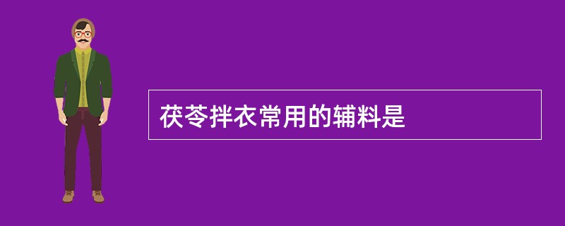 茯苓拌衣常用的辅料是