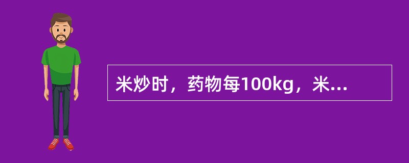 米炒时，药物每100kg，米的用量是