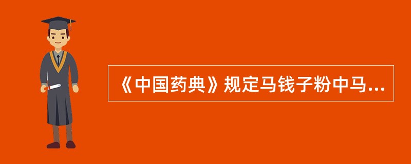 《中国药典》规定马钱子粉中马钱子碱的含量不得少于