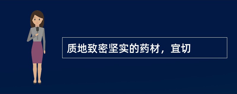 质地致密坚实的药材，宜切