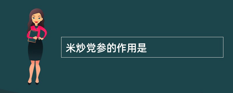 米炒党参的作用是