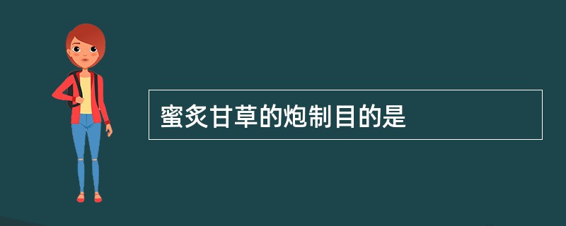 蜜炙甘草的炮制目的是
