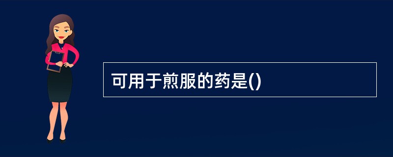 可用于煎服的药是()