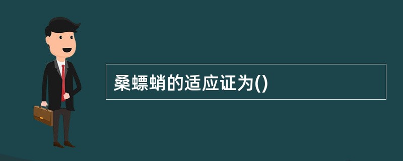 桑螵蛸的适应证为()