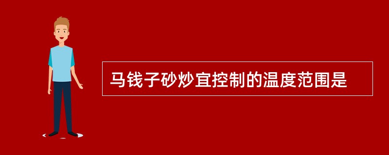 马钱子砂炒宜控制的温度范围是