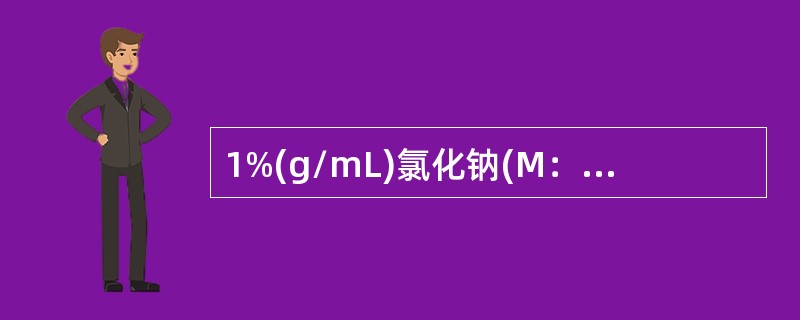 1%(g/mL)氯化钠(M：56g/mol)，计算其摩尔浓度(mol/L)是( )。