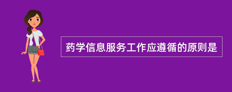 药学信息服务工作应遵循的原则是
