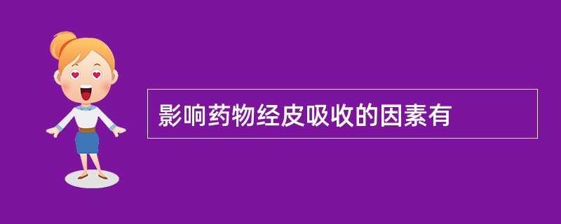 影响药物经皮吸收的因素有