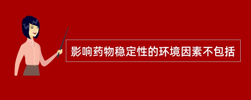 影响药物稳定性的环境因素不包括