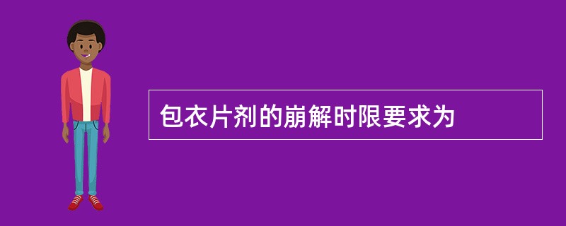 包衣片剂的崩解时限要求为