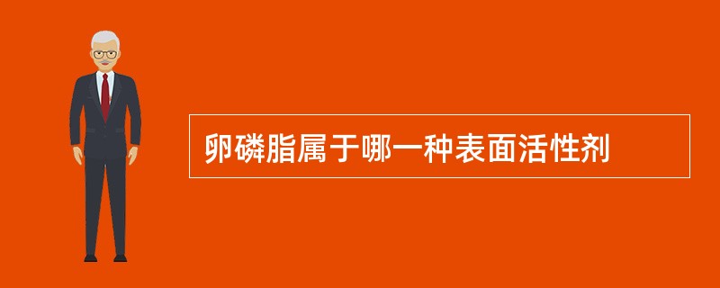 卵磷脂属于哪一种表面活性剂