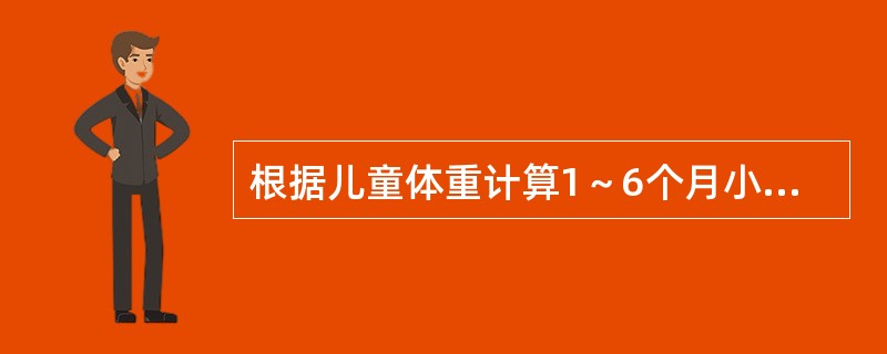 根据儿童体重计算1～6个月小儿体重(kg)