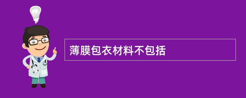 薄膜包衣材料不包括