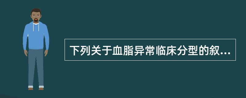 下列关于血脂异常临床分型的叙述，不正确的是( )。