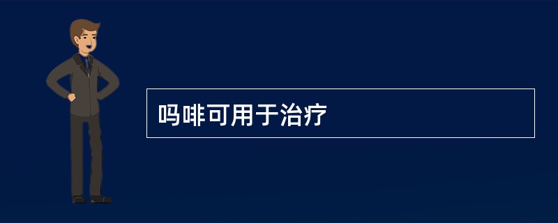 吗啡可用于治疗