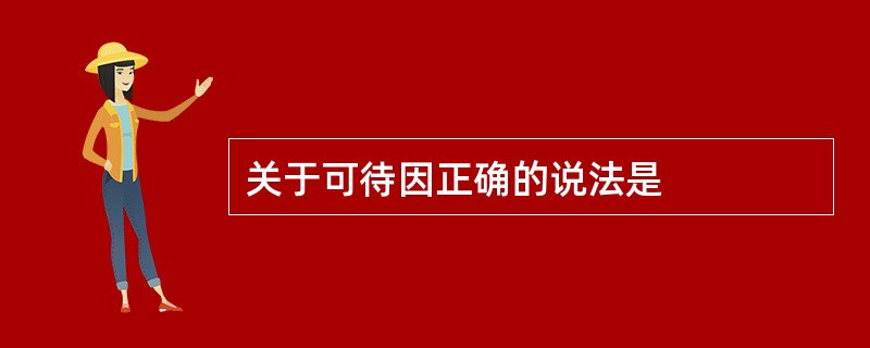 关于可待因正确的说法是