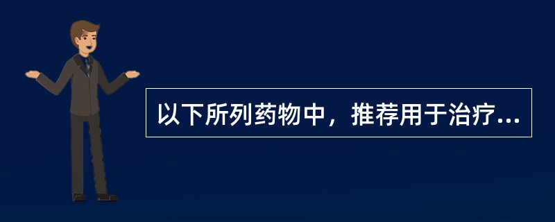 以下所列药物中，推荐用于治疗反复性偏头痛者的处方药是