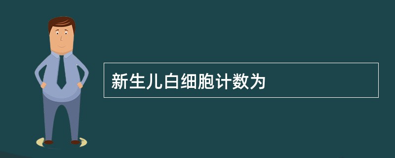 新生儿白细胞计数为