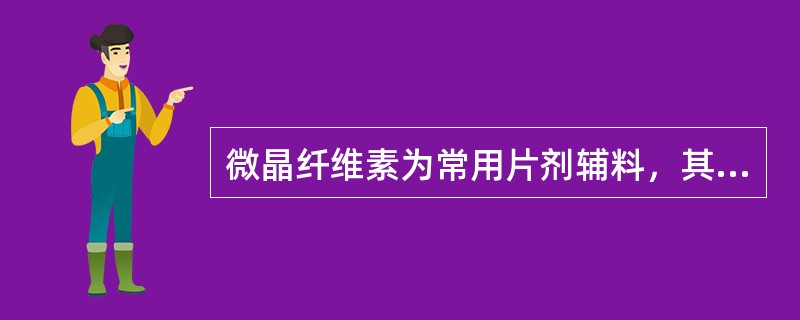 微晶纤维素为常用片剂辅料，其缩写为