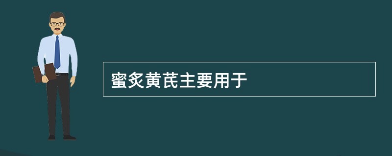 蜜炙黄芪主要用于