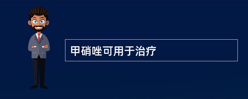 甲硝唑可用于治疗