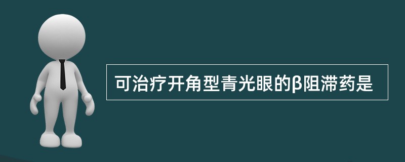 可治疗开角型青光眼的β阻滞药是