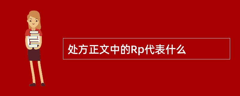 处方正文中的Rp代表什么