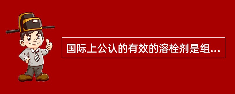 国际上公认的有效的溶栓剂是组织型纤溶酶激活剂如重组人组织型纤溶酶激活剂（rt-PA、阿普替酶），适宜的治疗时间窗为脑卒中发病后