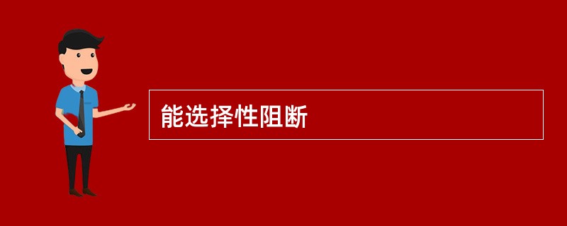 能选择性阻断