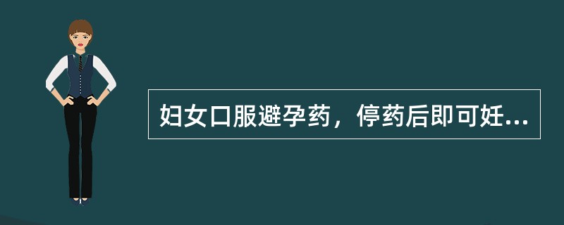 妇女口服避孕药，停药后即可妊娠的是