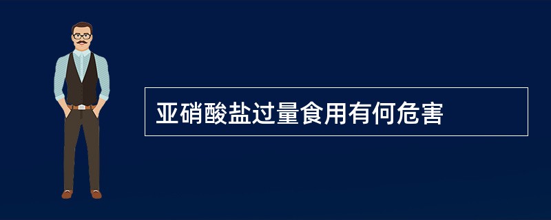 亚硝酸盐过量食用有何危害