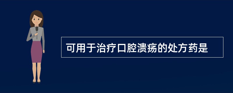 可用于治疗口腔溃疡的处方药是