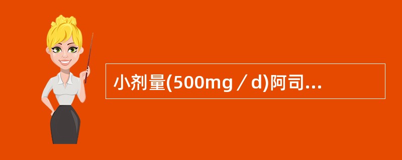 小剂量(500mg／d)阿司匹林能在一定程度上降低卒中再发，建议服用剂量为