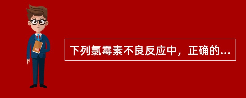 下列氯霉素不良反应中，正确的描述是