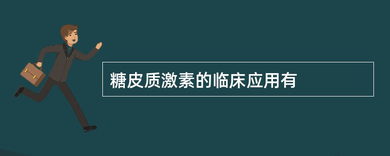 糖皮质激素的临床应用有