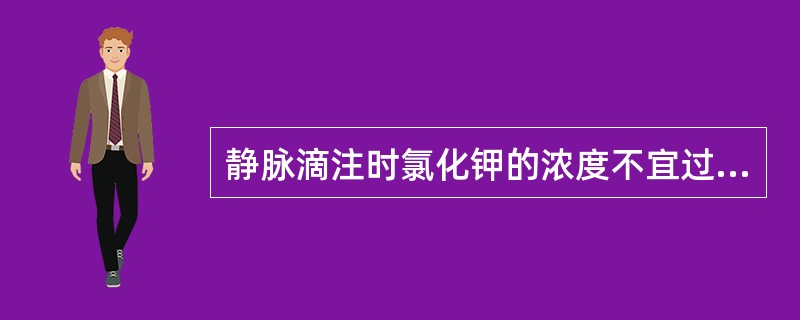 静脉滴注时氯化钾的浓度不宜过高，浓度一般不宜超过