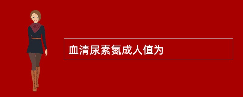血清尿素氮成人值为