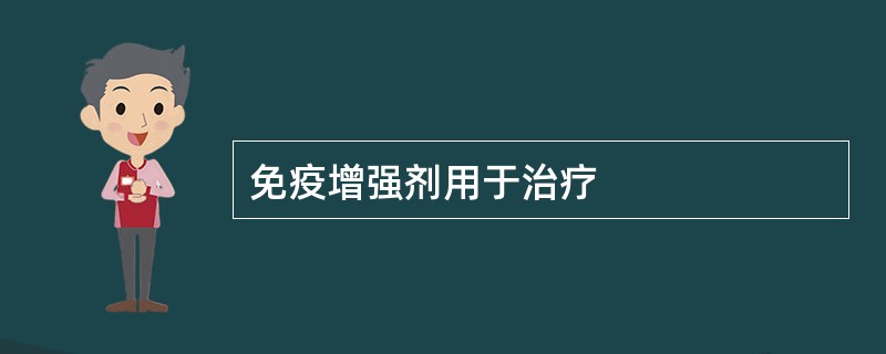 免疫增强剂用于治疗