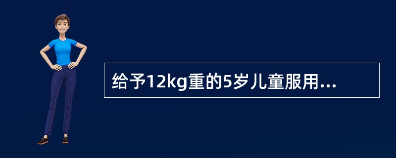 给予12kg重的5岁儿童服用对乙酰氨基酚，按体表面积计算应为(成人剂量1次400mg)