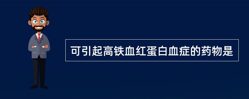 可引起高铁血红蛋白血症的药物是