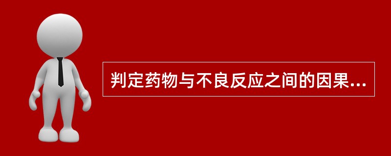 判定药物与不良反应之间的因果关系为"肯定"时不需要的条件是