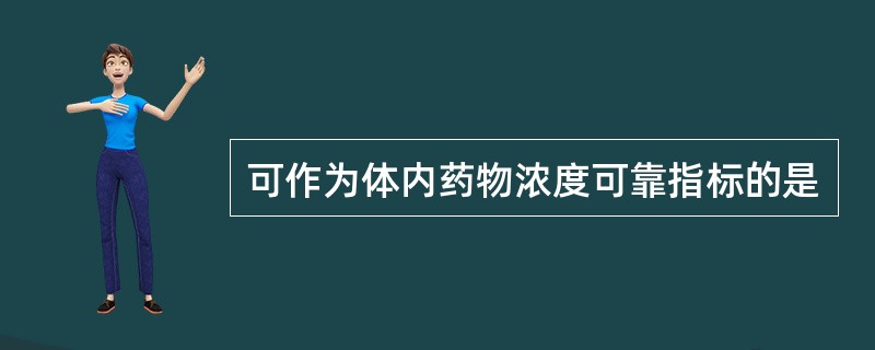 可作为体内药物浓度可靠指标的是