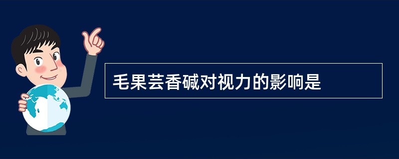 毛果芸香碱对视力的影响是