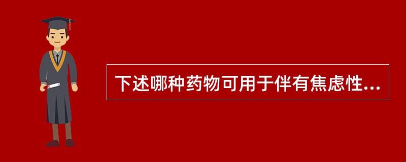 下述哪种药物可用于伴有焦虑性抑郁的精神分裂症