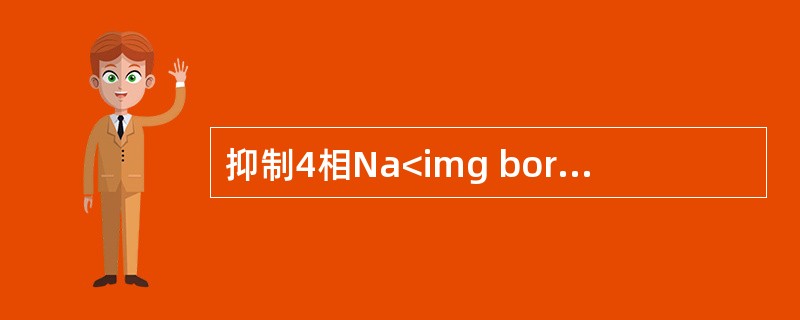 抑制4相Na<img border="0" style="width: 10px; height: 18px;" src="https://im