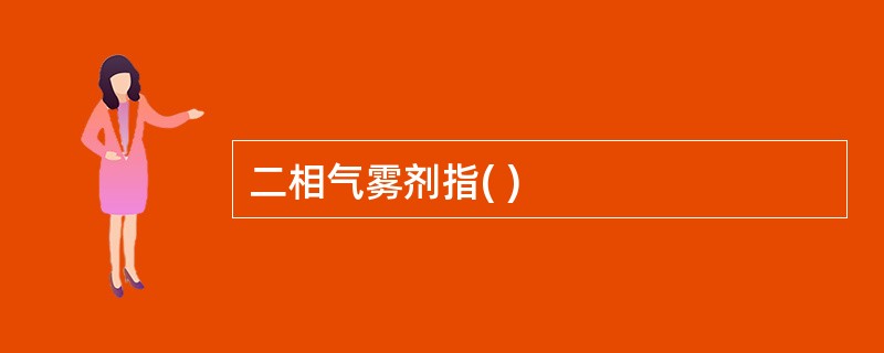 二相气雾剂指( )