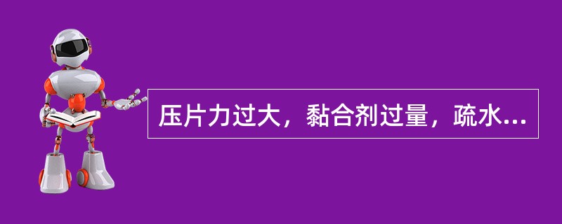 压片力过大，黏合剂过量，疏水性润滑剂用量过多均可能造成哪种片剂质量问题( )