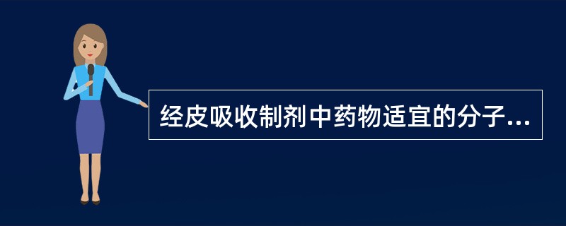 经皮吸收制剂中药物适宜的分子量为( )